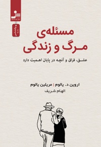 مسئله مرگ و زندگی